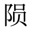 陨