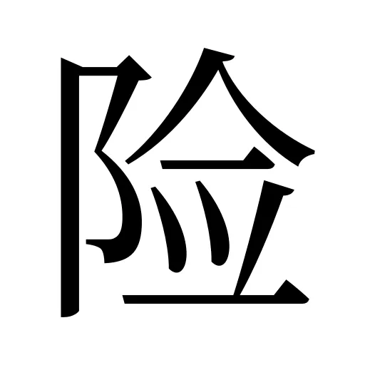 险