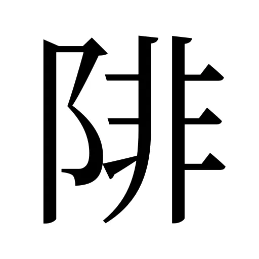 陫