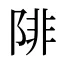 陫