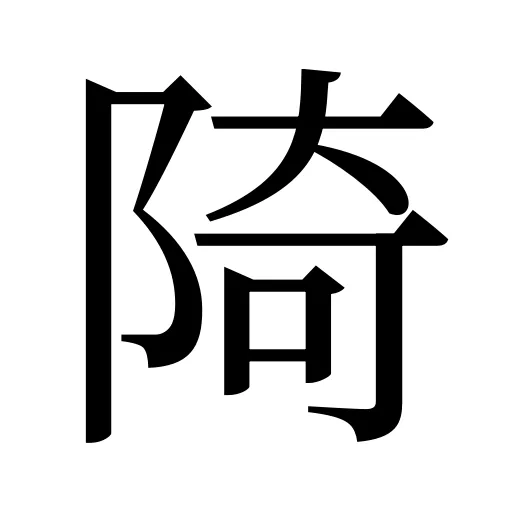 陭