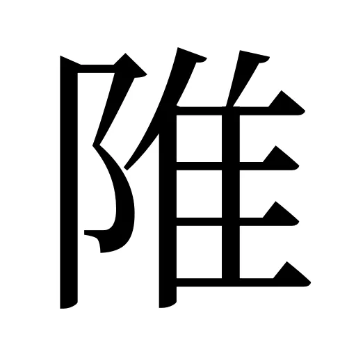 陮