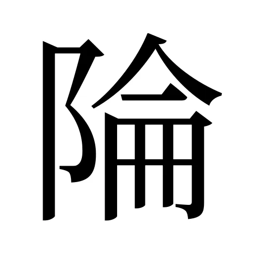 陯