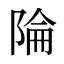 陯
