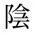 陰