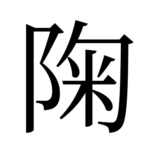 陱