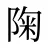陱