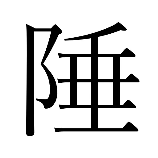 陲