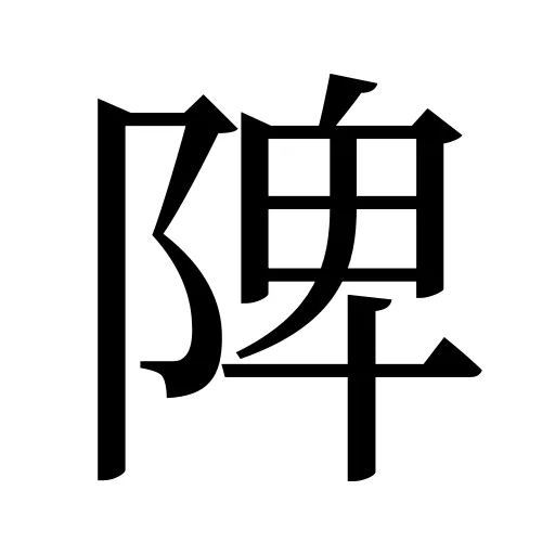 陴