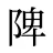 陴