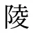 陵