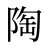 陶