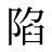 陷