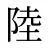 陸