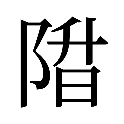陹