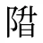 陹