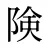 険