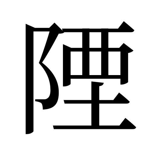 陻
