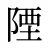 陻