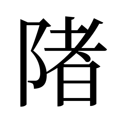 陼