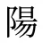 陽