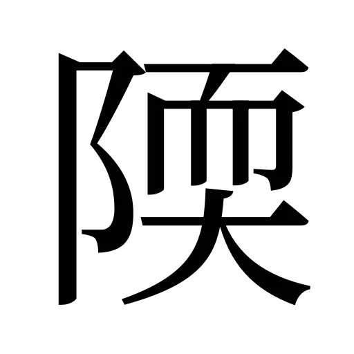 陾