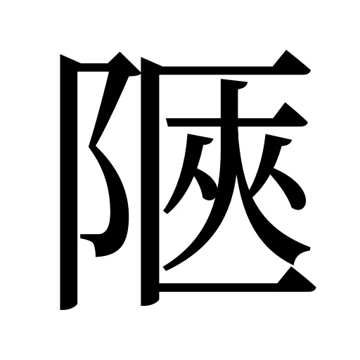 陿