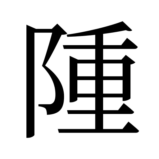 隀