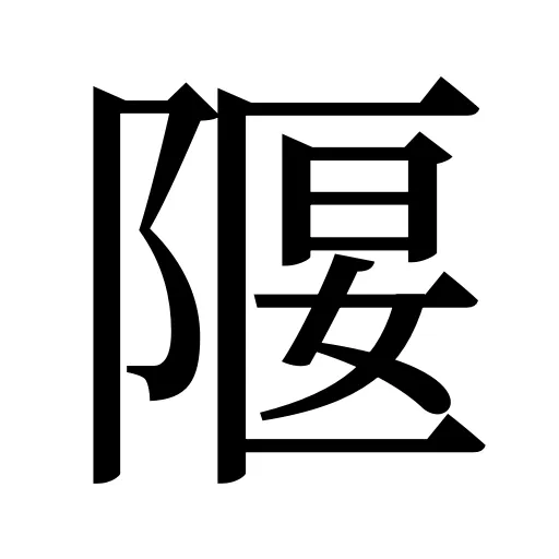 隁