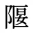 隁