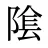 隂