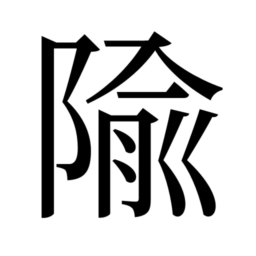 隃