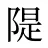 隄
