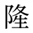 隆