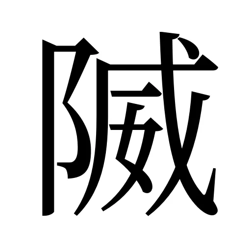 隇