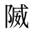 隇