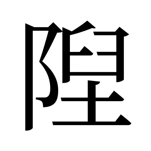 隉
