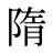 隋