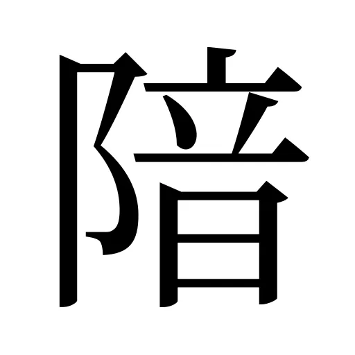 隌