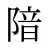 隌