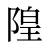 隍
