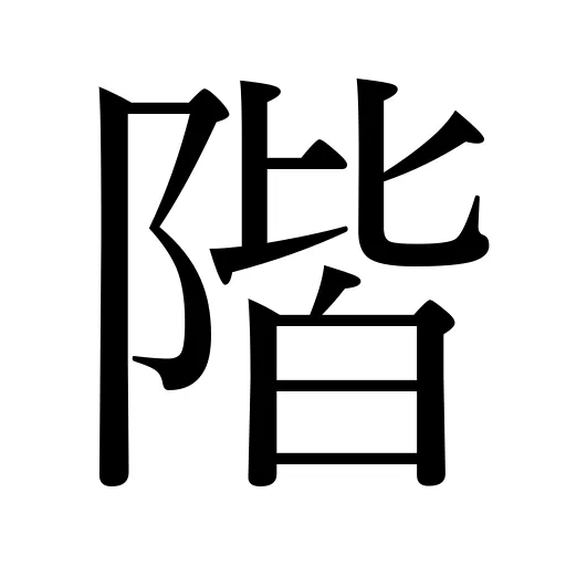 階