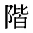 階