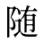 随