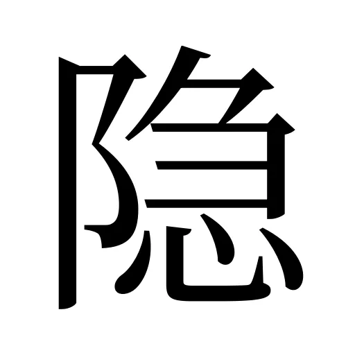 隐