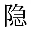 隐