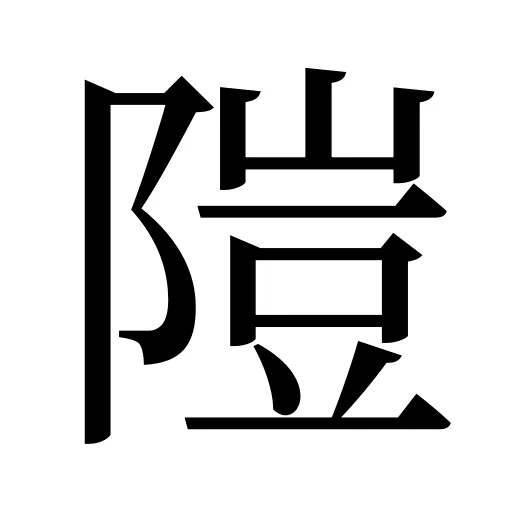 隑