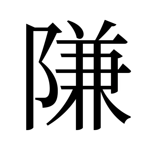 隒