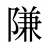 隒