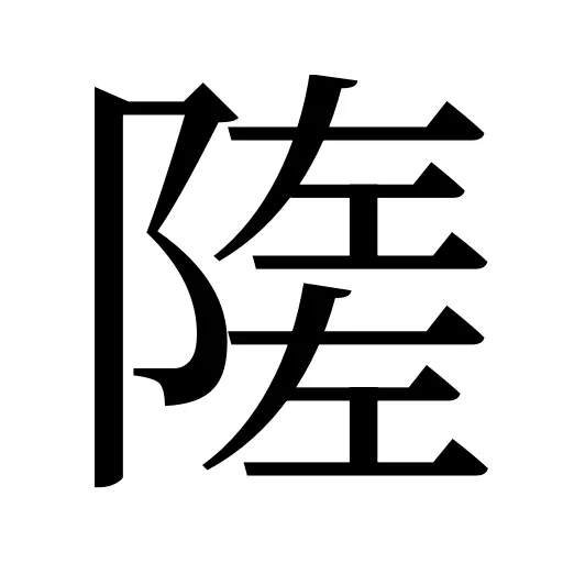 隓